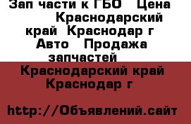 Зап/части к ГБО › Цена ­ 200 - Краснодарский край, Краснодар г. Авто » Продажа запчастей   . Краснодарский край,Краснодар г.